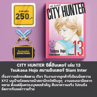 (พร้อมส่ง) CITY HUNTER ซิตี้ฮันเตอร์ เล่ม 1-19 Tsukasa Hojo สยามอินเตอร์ Siam Inter