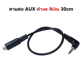 สาย AUX 3.5mm 30 ซม. และ PJ392 สำหรับลำโพง