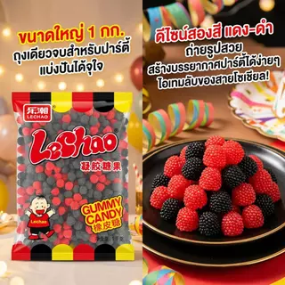 Jinlong-ขนมราสเบอร์รี่ 1kg ลูกอมกัมมี่เจลเลเชาเบอร์รี่ คนหนุ่มสาวชอบขนมขบเคี้ยว ของว่างปาร์ตี้ ของที่ระลึกวันเกิด