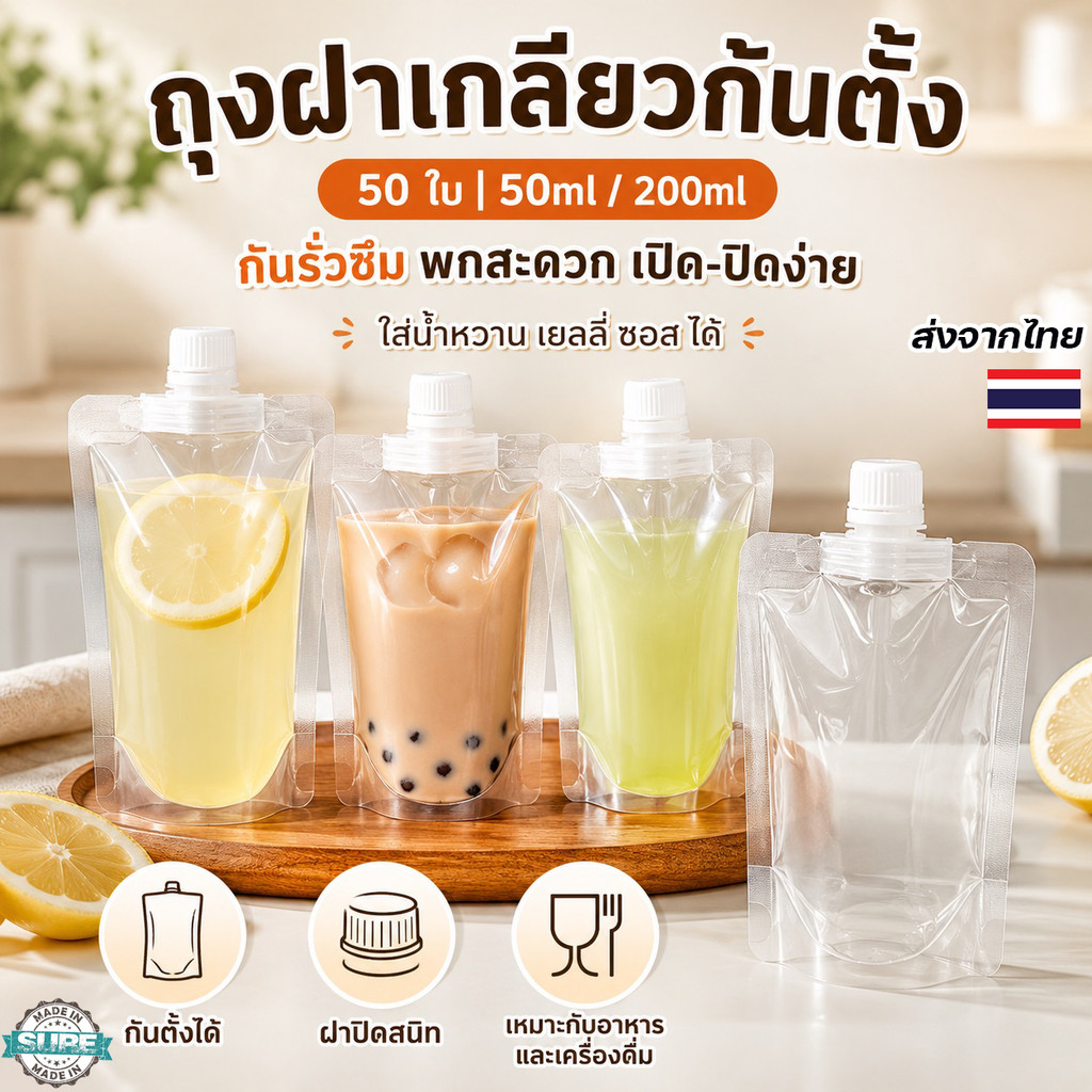 ถุงใส่น้ำหวานฝาเกลียว 50 ใบ ขนาด 50ml 200ml พลาสติกใส กันรั่ว พกพาง่าย สำหรับร้านน้ำและคาเฟ่