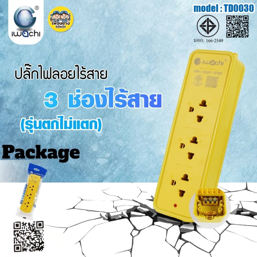 **IWACHI** ปลั๊กไฟลอยไร้สาย 3 ช่อง รุ่นตกไม่แตก model TD0030 ปลั๊กไฟตกไม่แตก ปลั๊กไอวาชิ