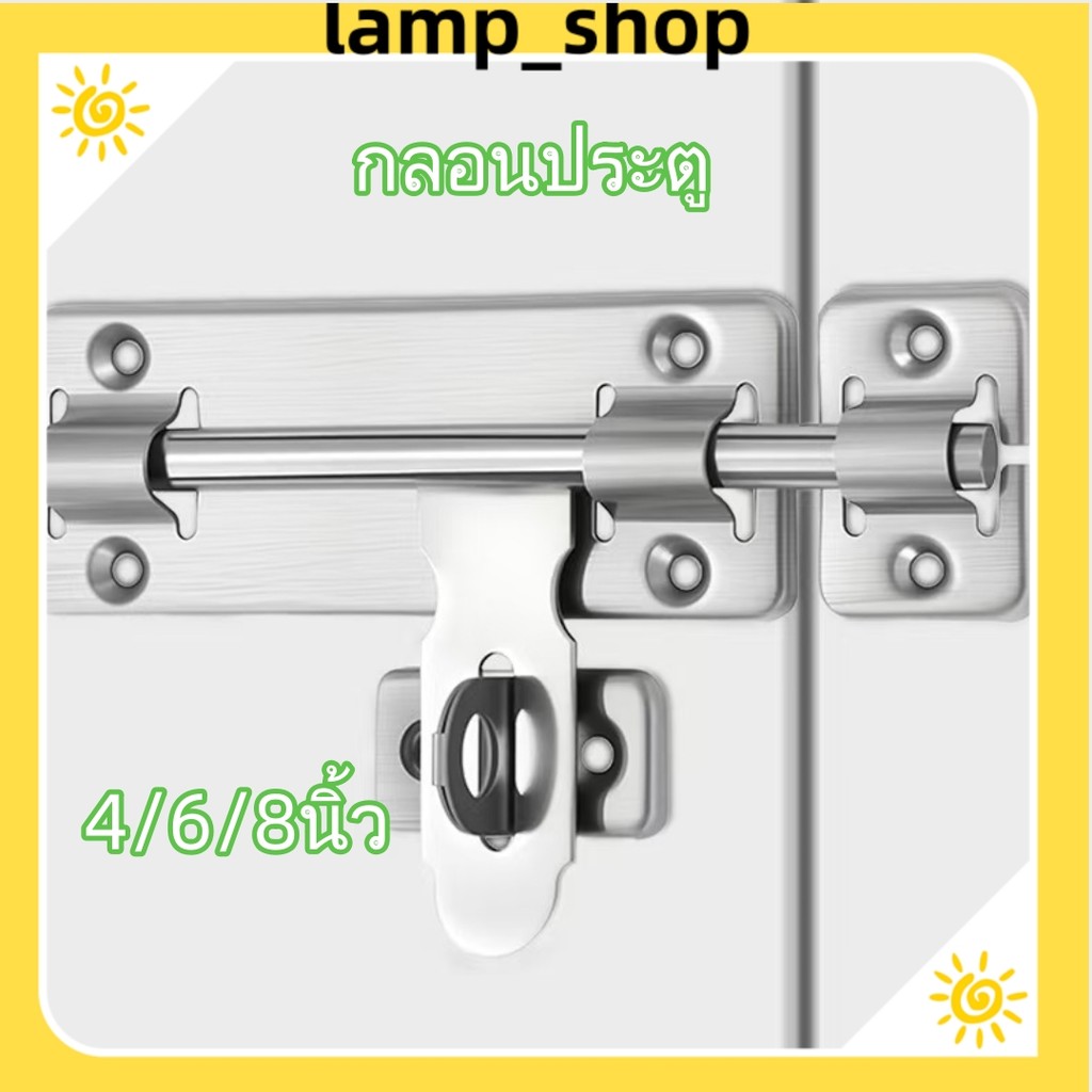 กลอนประตู สแตนเลส ทนทานไร้สนิม ที่ล็อคประตู กลอนล็อคประต Door Latch Lack 4/6/8นิ้ว