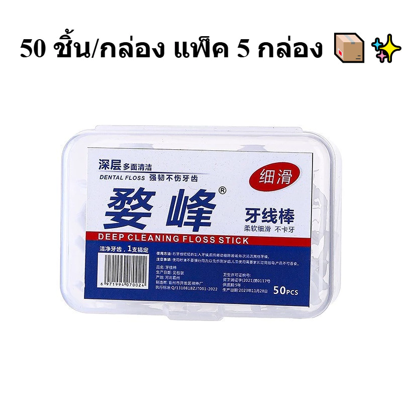 🦷 ไหมขัดฟัน 250 ชิ้น ไม้จิ้มฟันไหมขัดฟัน ทำความสะอาดซอกฟัน กำจัดเศษอาหาร ลดกลิ่นปาก ใช้ง่าย พกพาสะดวก