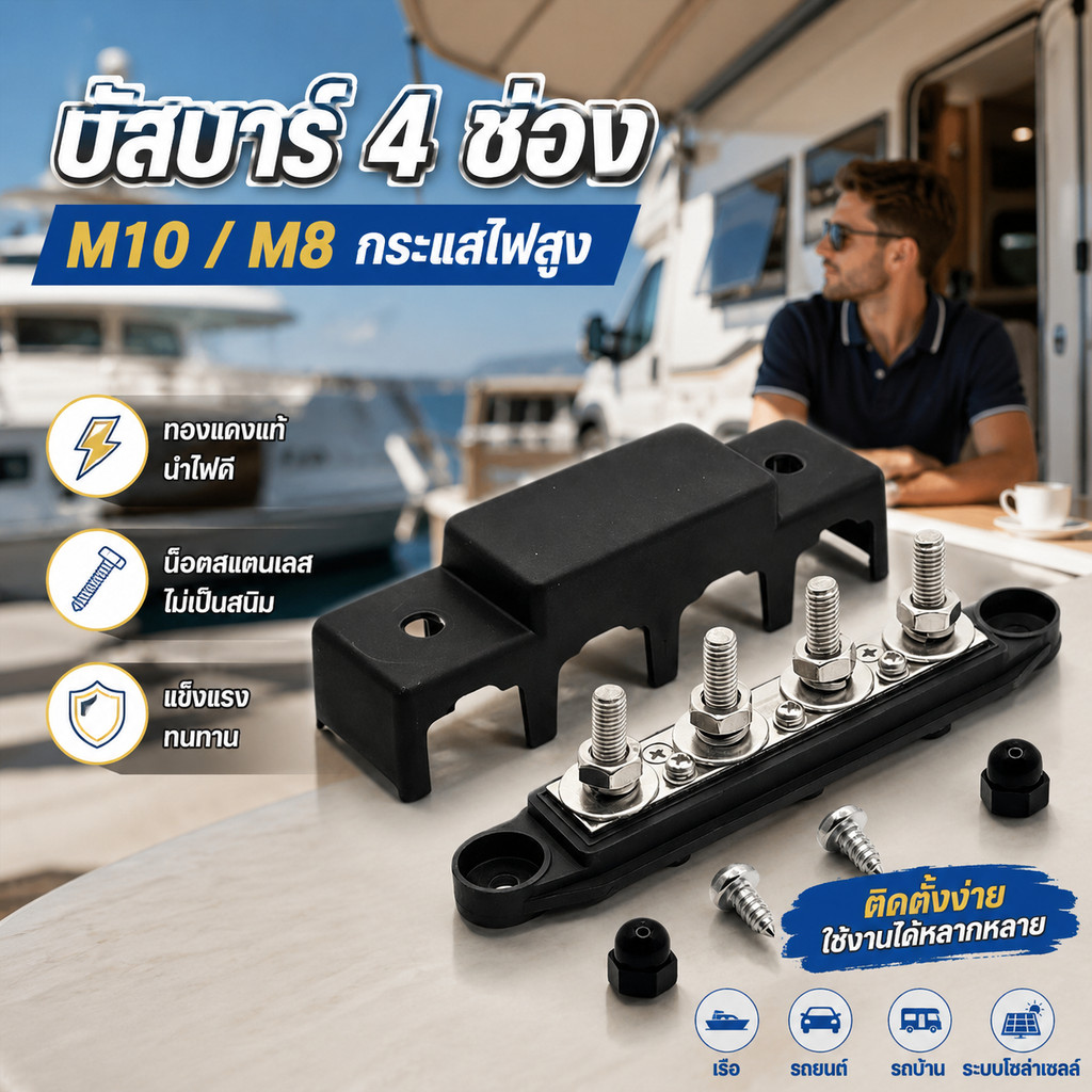 บัสบาร์ 4 ช่อง M8 M10 สำหรับรถยนต์ Bar Terminal Block ขั้วต่อ 5/16" 3/8" Power Distribution Block