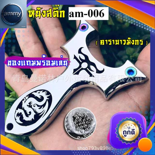 รหัส am-006 หนังสติ๊กจีน รุ่น คาราบาวมังกร สแตนเลส304 นำเข้า ยิงปลา ยิงนก slingshots ยิงลูก 8 มม. ของแถมพร้อมใช้