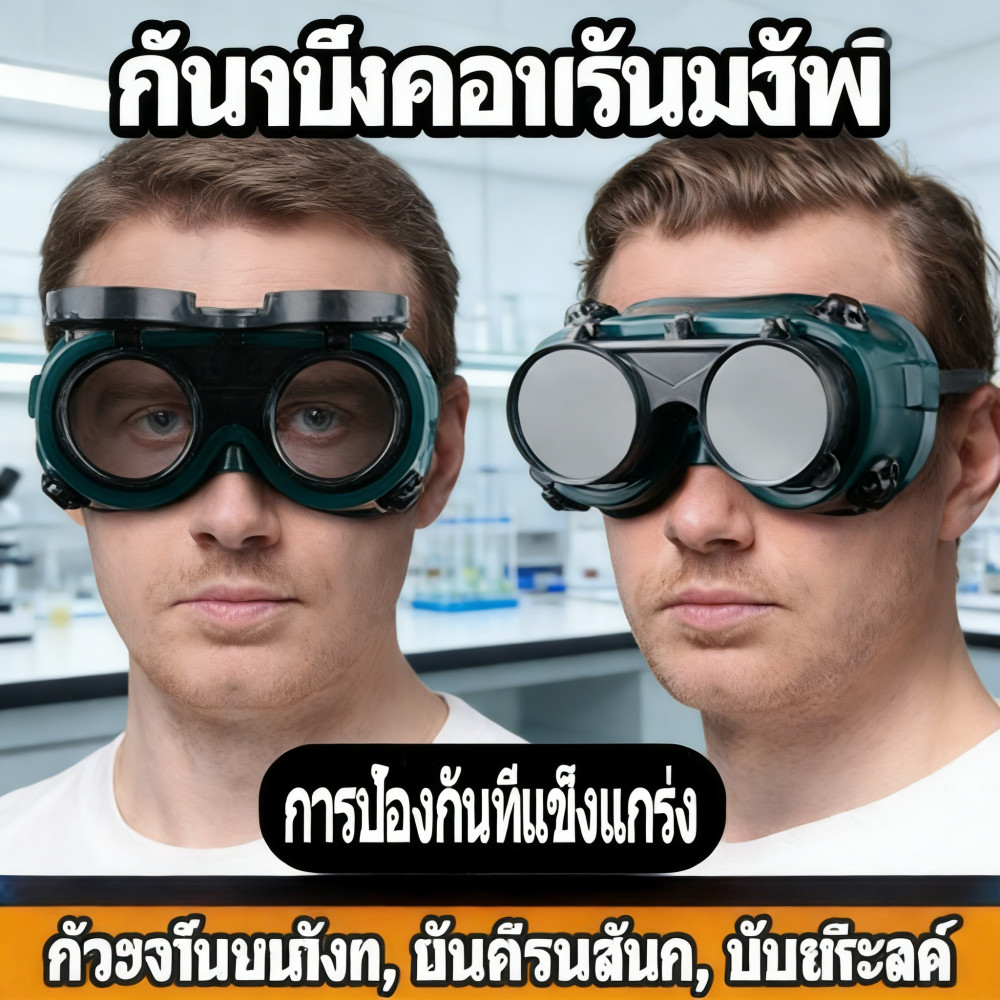 ป้องกันลมปรับแสงอัตโนมัติ ได้ทั้งสวมและคาดหัวเหมาะสมกับช่างเชื่อมบอกลเชื่อมได้ทั้งวันไม่ปวดตา แว่นตา