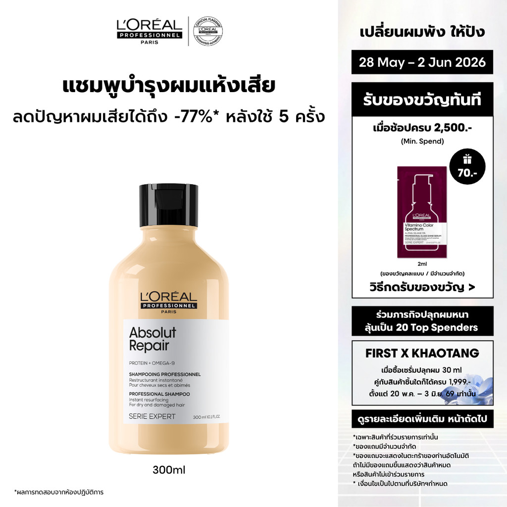 L'Oreal Professionnel Absolut Repair Shampoo แชมพูดูแลผมแห้งเสียจากความร้อนและมลภาวะ 300ml