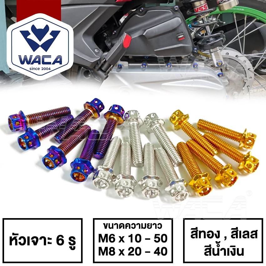 WACA ชุดน๊อตกันแครัง น็อตชุดสีเวฟ110i หัวเจาะ 6รู เบอร์10 (M6) เบอร์12 (M8) Honda WAVE MSX Dream Supercup