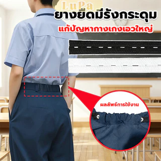 LuPa ยางยืดรังดุม ยางรังดุม ยางยืดกระดุม ชุดเย็บเสื้อผ้าพร้อมยางยืด Pants elastic waistband