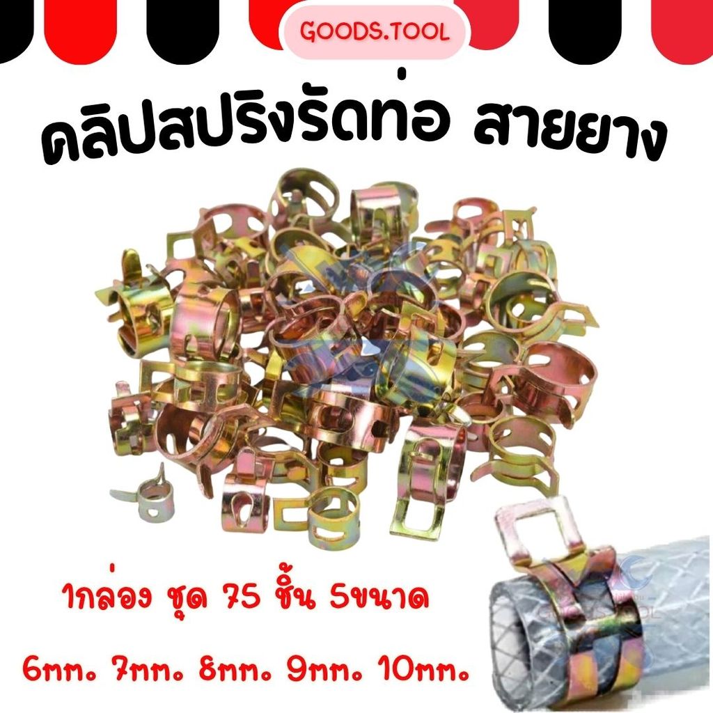 คลิปรัดท่อสปริง ที่หนีบสายยางสปริง 75 ชิ้น ขนาด 6-10 มม. สําหรับท่อน้ํามันและน้ํา ตัวยึดท่อ Spring Clamp Fastener