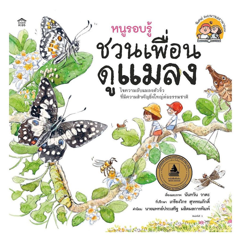 นายอินทร์ หนังสือ หนูรอบรู้ ชวนเพื่อนดูแมลง (ปกอ่อน/ใหม่)