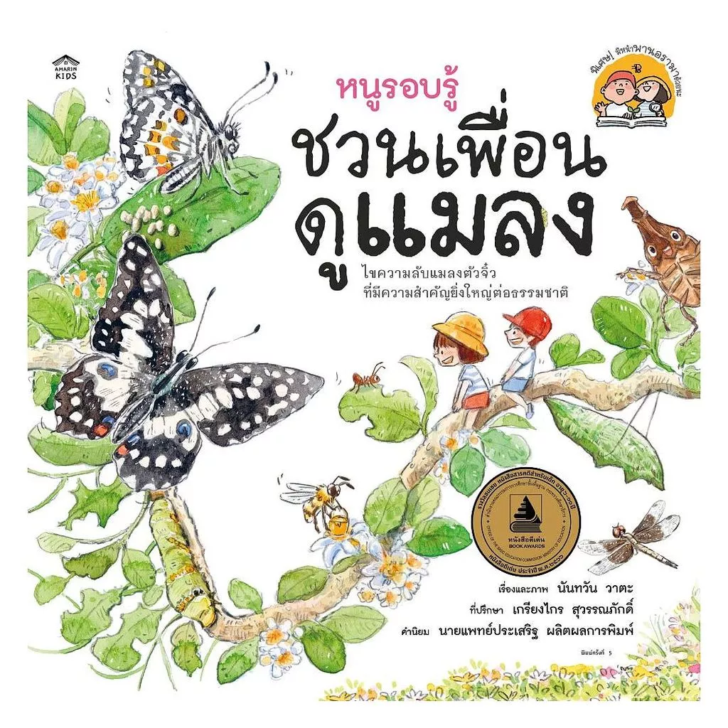 นายอินทร์ หนังสือ หนูรอบรู้ ชวนเพื่อนดูแมลง (ปกอ่อน/ใหม่)
