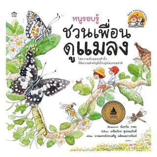 นายอินทร์ หนังสือ หนูรอบรู้ ชวนเพื่อนดูแมลง (ปกอ่อน/ใหม่)