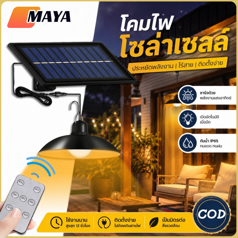 ไฟโซล่าเซลล์ โคมไฟวินเทจโซล่าเซลล์ กันน้ำได้ ไฟสวน ปรับไฟได้ 3โหมด