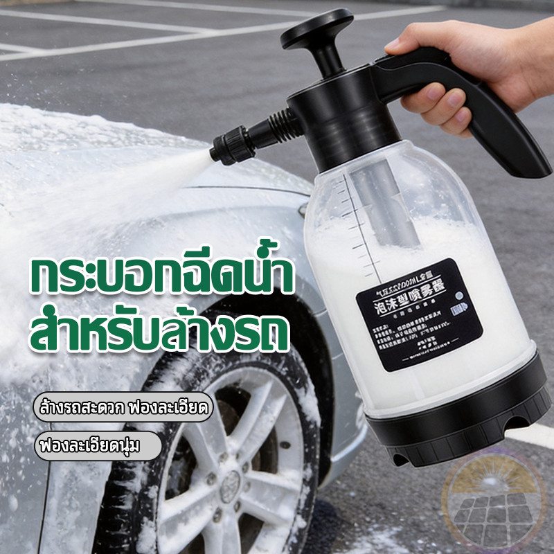 เครื่องพ่นโฟมล้างรถแรงดันสูงแบบใช้มือ ถังฉีดพ่นโฟม ถังฉีดโฟมล้างรถ 2L แรงฉีดดี ฟองละเอียด ล้างรถสะอาดไม่ขัดผิว