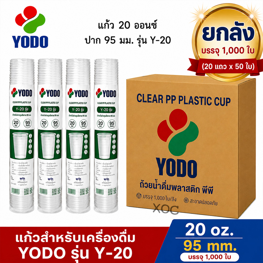 [ยกลัง 1,000 ใบ] แก้ว 20 ออนซ์ ปาก 95 เรียบใส Y-20 ตรา YODO (เนื้อ PP)