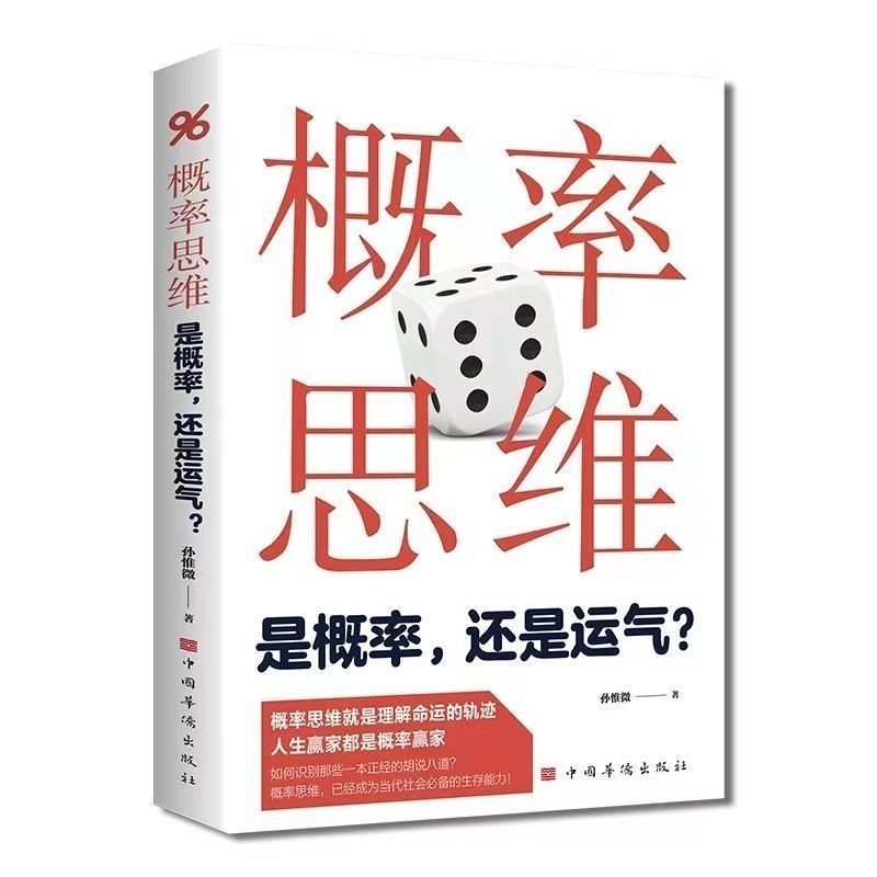 【ks0724.th】 概率思维是概率还是运气是从数学的角度考虑问题的方法全新书籍Probability thinking is probability or luck from mathematic