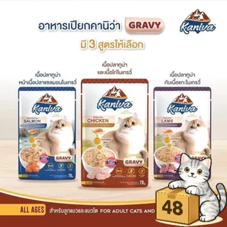( ยกลัง 48 ซอง ) Kaniva คานิว่า เปียกแมว ซอง เพาซ์ เกรดพรีเมี่ยม อาหารเปียกแมว คานิว่า ทุกสูตร