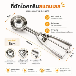ที่ตักไอศกรีมสแตนเลส ช้อนตักไอติม ขนาด 4/5/6 ซม. ใช้กับอาหารได้ S00169