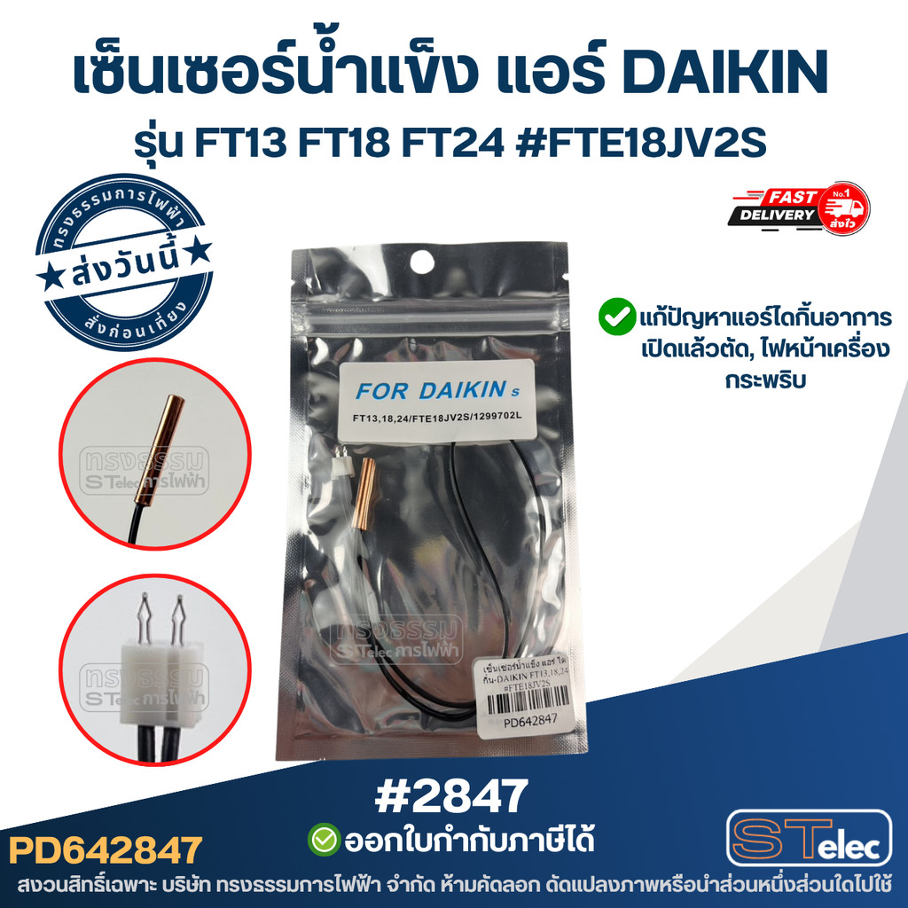 เซ็นเซอร์น้ำแข็ง แอร์ DAIKIN [#2847] รุ่น FT13 FT18 FT24 #FTE18JV2S แก้แอร์ขึ้นไฟกระพริบ อะไหล่แอร์