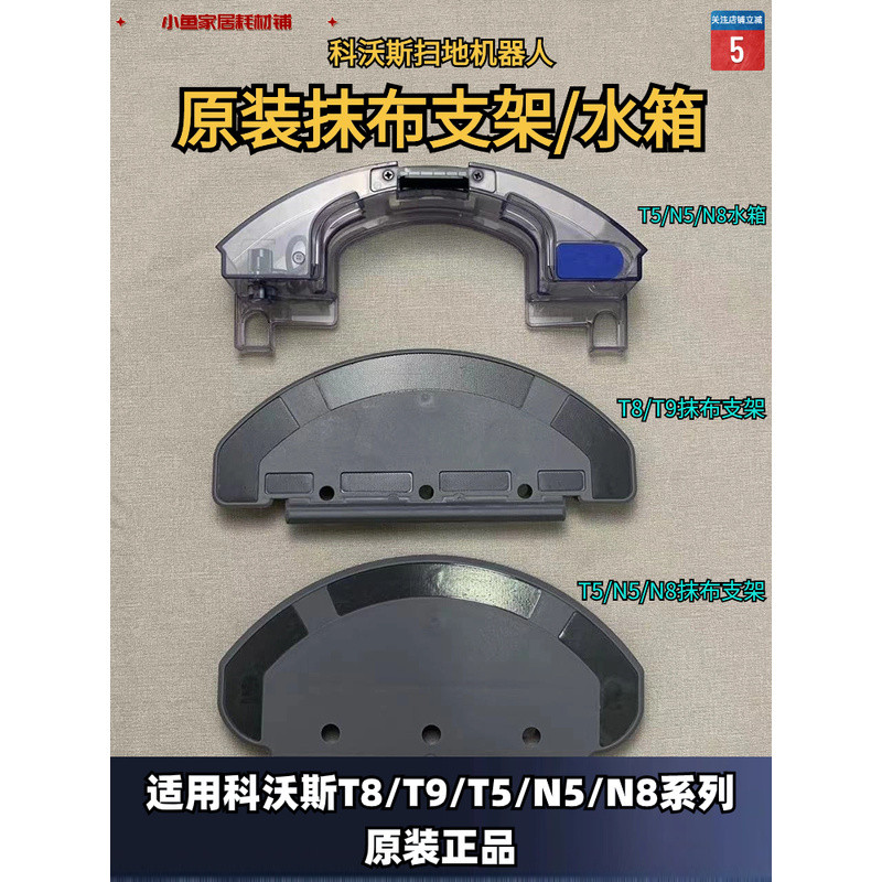 Kowals หุ่นยนต์กวาด T8/T9/T5/N5/N8/DN/DJ ซักผ้า Rag ธรรมดาถังน้ําวงเล็บอุปกรณ์เสริม