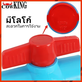 COW KING บอลวาล์ว PVC แข็งแรง ทนทาน ขนาด 1/2", 3/4", 1", 1.5", 2" บอลวาล์ว ก๊อก วาล์ว บอลวาล์ว PVC BuildCore