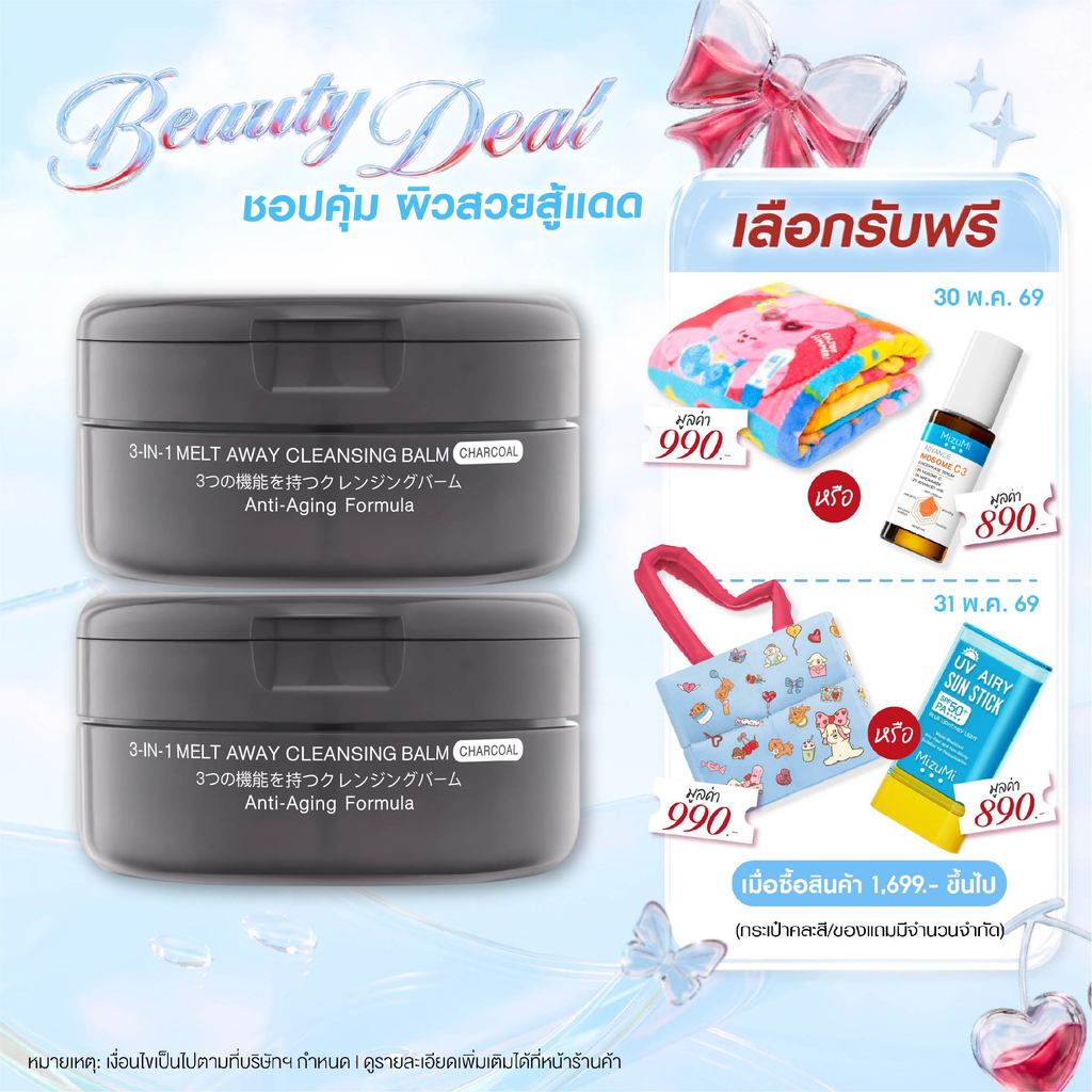 [แพ็คคู่] MizuMi 3-In-1 Melt Away Cleansing Balm Charcoal 60ml คลีนซิ่งบาล์มสูตรชาร์โคล ล้างเมคอัพกันน้ำ ลดโอกาสเกิดสิว