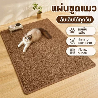แผ่นลับเล็บแมว เสื่อข่วนแมว พรมป่านเทียม กันข่วน ทนสึกหรอ ล้างง่าย รองนอนแมว ป้องกันโซฟา