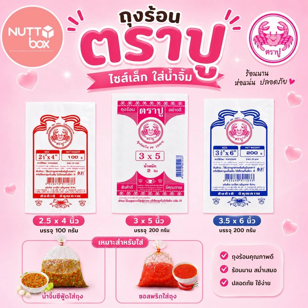 ถุงร้อน PP ตราปู หน้ากว้าง 2.5-3.5 นิ้ว ขนาด 100-200 กรัม ถุงใส่น้ำจิ้ม น้ำซุป ซอส เครื่องปรุง