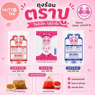 ถุงร้อน PP ตราปู หน้ากว้าง 2.5-3.5 นิ้ว ขนาด 100-200 กรัม ถุงใส่น้ำจิ้ม น้ำซุป ซอส เครื่องปรุง