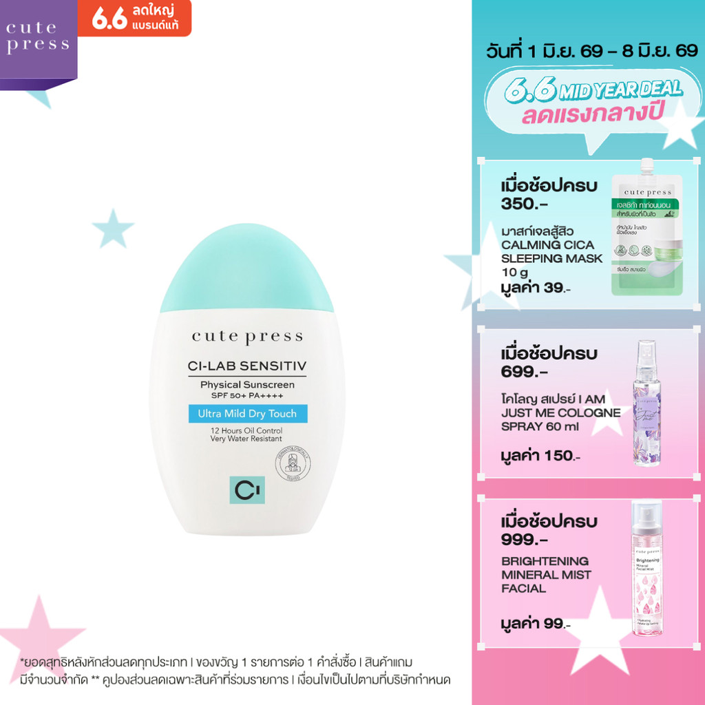 CUTE PRESS CI-LAB SENSITIV ULTRA MILD DRY TOUCH SUNSCREEN SPF 50+ PA++++ กันแดดเนื้อโลชั่น บางเบา คุมมัน ล็อกผิวไบรท์