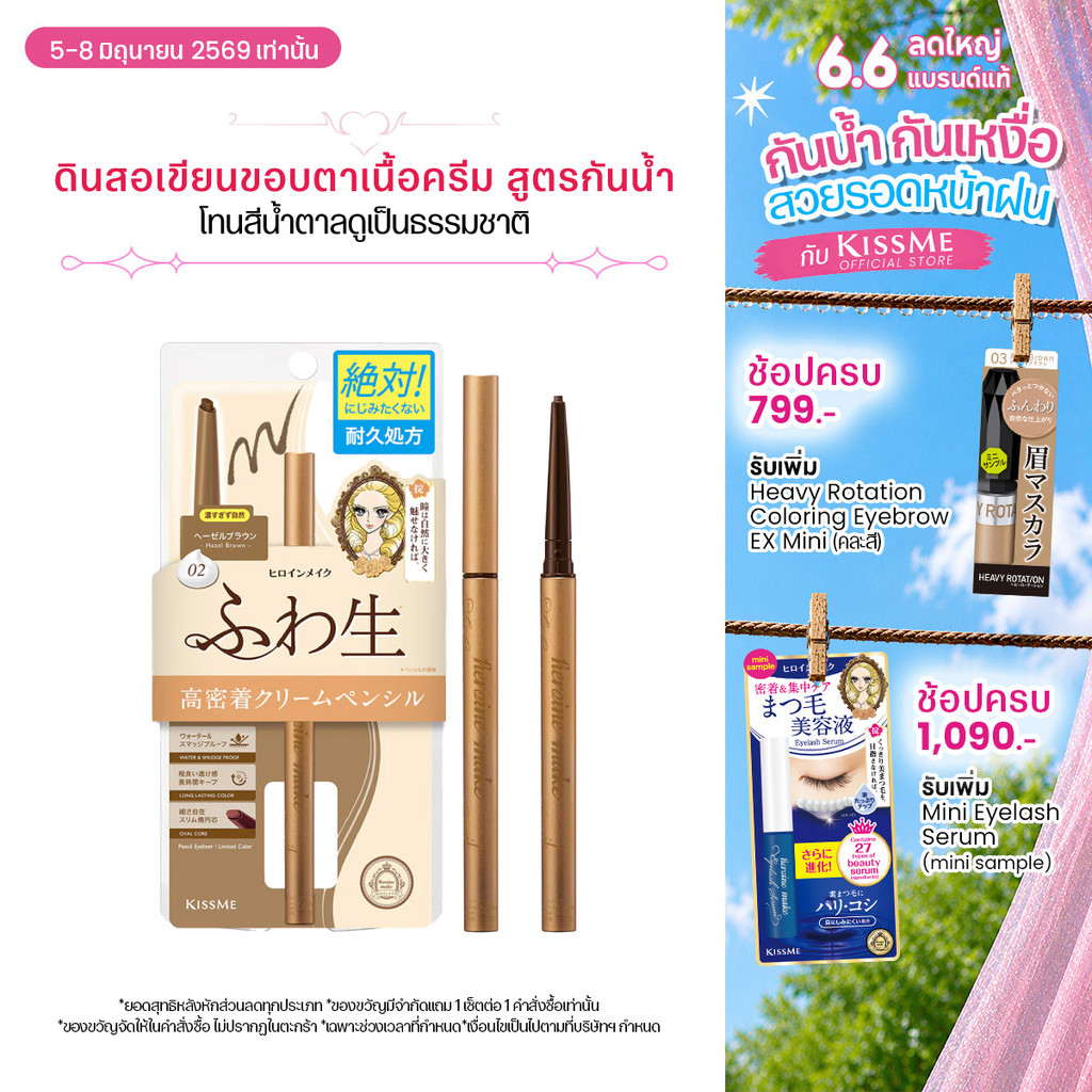 คิสมี ดินสอเขียนขอบตาเนื้อครีม สูตรกันน้ำ โทนสีน้ำตาล KISS ME Heroine Make Soft Define Cream Pencil