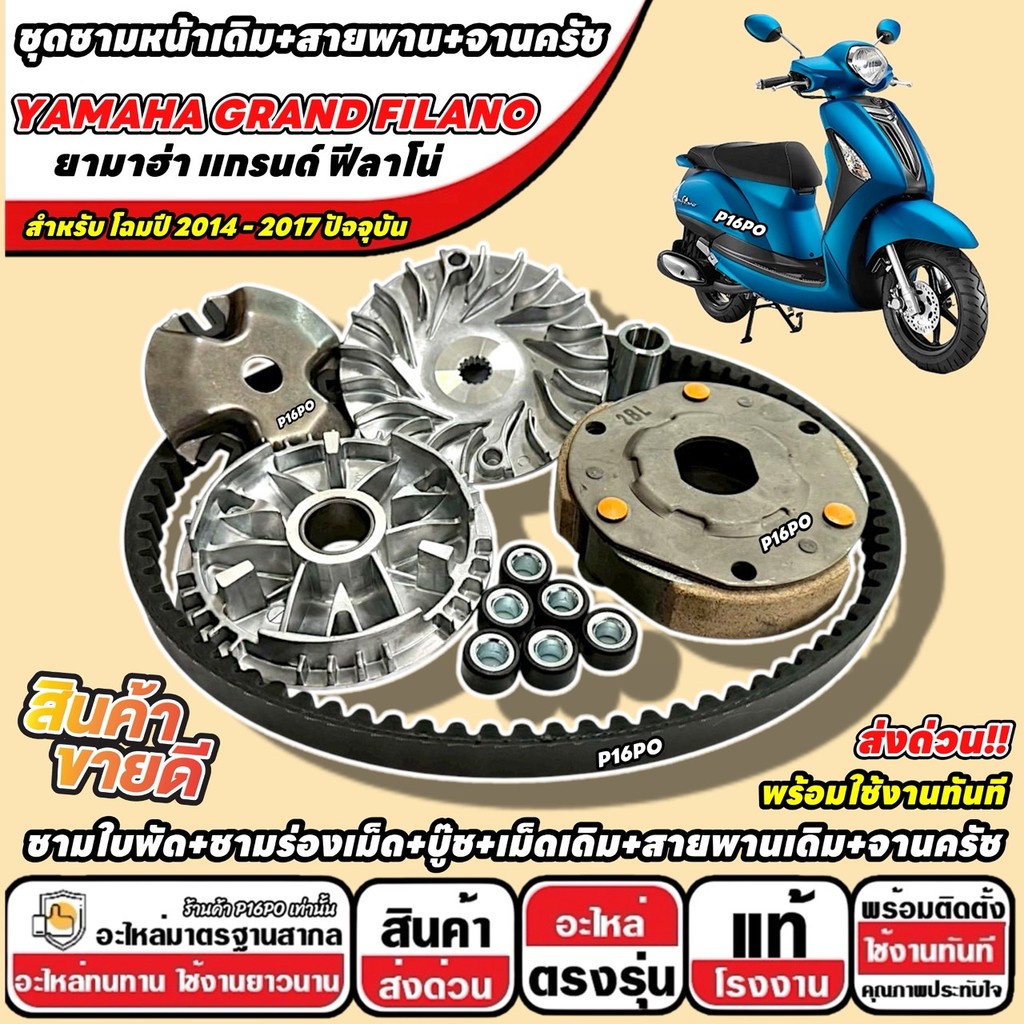 ชุดชามหน้าเดิม+สายพาน+จานคลัช Yamaha Grand Filano 2014-2017 ครบชุด ชามใบพัด+ชามเม็ด+เม็ดเดิม ยามาฮ่า แกรนด์ ฟีลาโน่