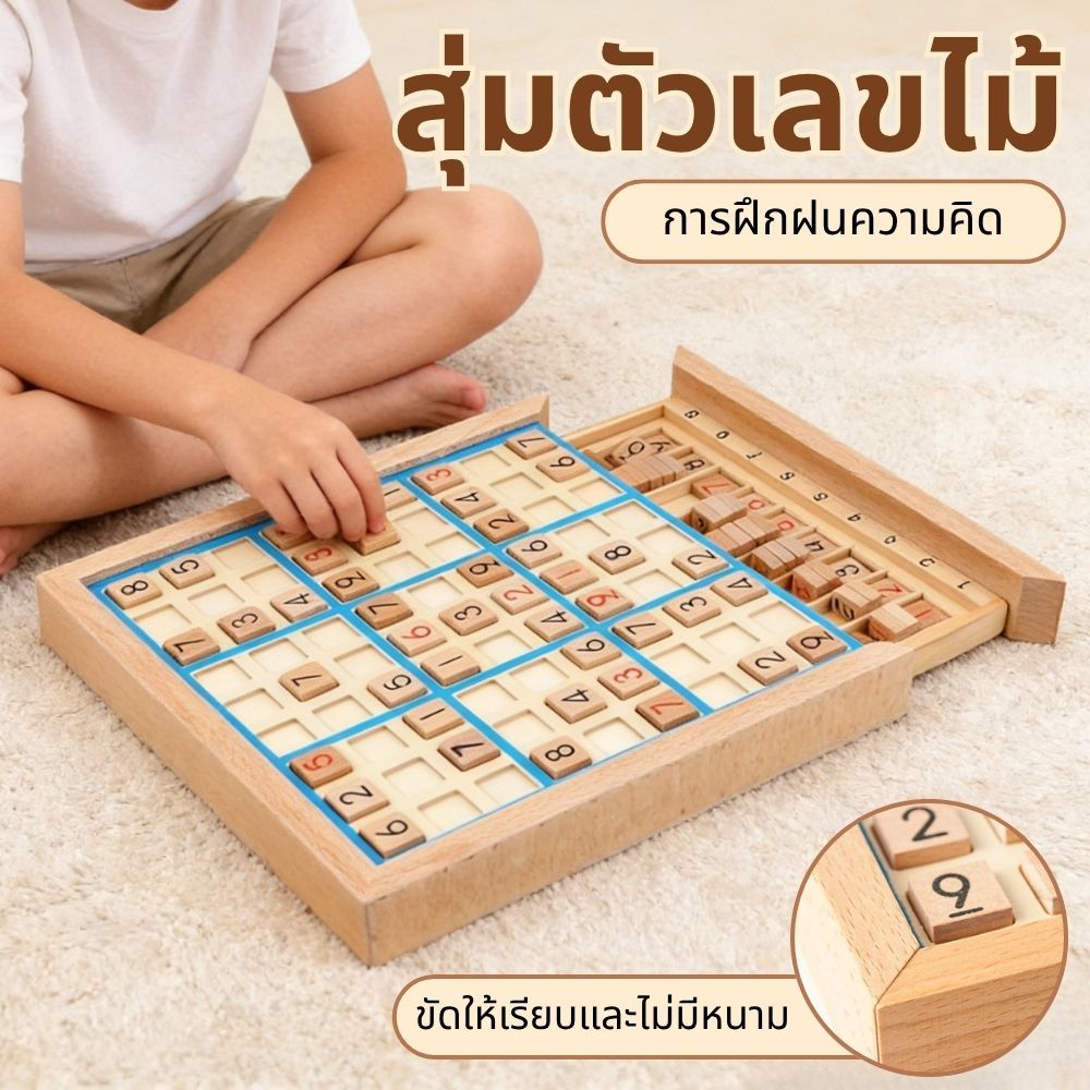 เกมซูโดกุ Sudoku บอร์ดไม้เสริมทักษะคณิตศาสตร์ ฝึกสมองและความจำ สำหรับเด็กและผู้ใหญ่