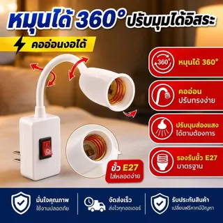 ส่งเร็ว ร้านอยู่ไทย ขั้วใส่หลอดไฟ(งอได้) มีสวิทซ์ในตัว ขั้วE27 ใส่หลอดไฟง่ายๆ เพียงหมุนแล้วเปิด ReturnLED