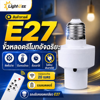 【หลอดไฟ+ขั้ว】มีรีโมท Remote หลอดไฟ LED E27 220V ชุดหลอดไฟ หลอดไฟไร้สาย แสงขาว/แสงวอร์ม พร้อมส่ง