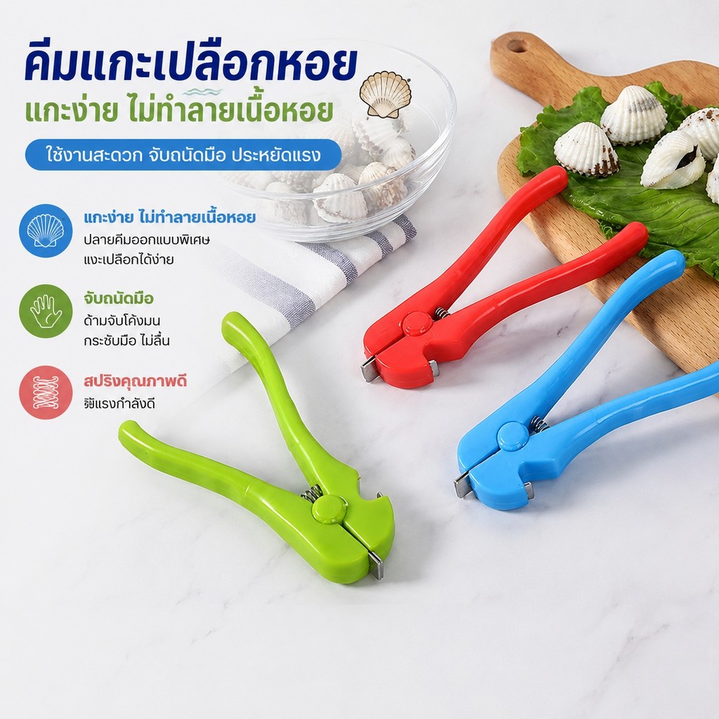 ที่เปิดหอย อุปกรณ์เปิดหอยอเนกประสงค์ คีมแกะเปลือกหอย เปิดหอยนางรม หอยแครง ใช้งานง่าย ด้ามจับถนัดมือ 3 สี -A00237