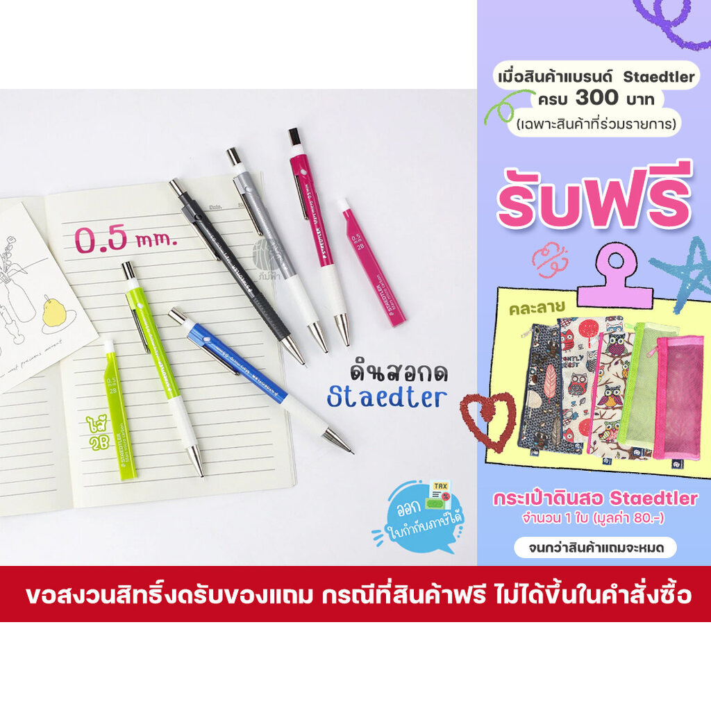 ( 1 ชิ้น) ดินสอ ดินสอกด Staedtler ไส้ 0.5มม. รุ่น 775