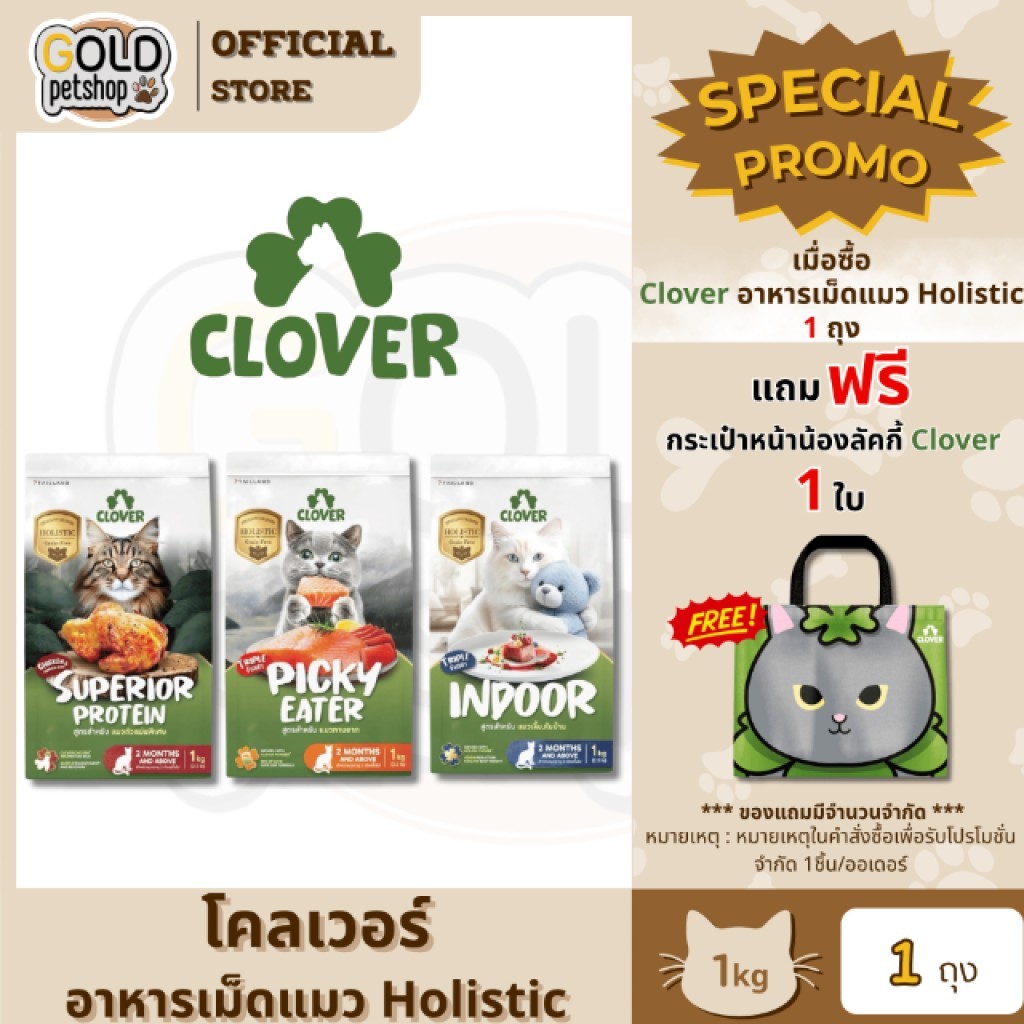 Clover อาหารเม็ดแมว สูตรใหม่! เกรด Holistic Grain-Free สูตรเฉพาะสำหรับแมว ขนาด 1 Kg