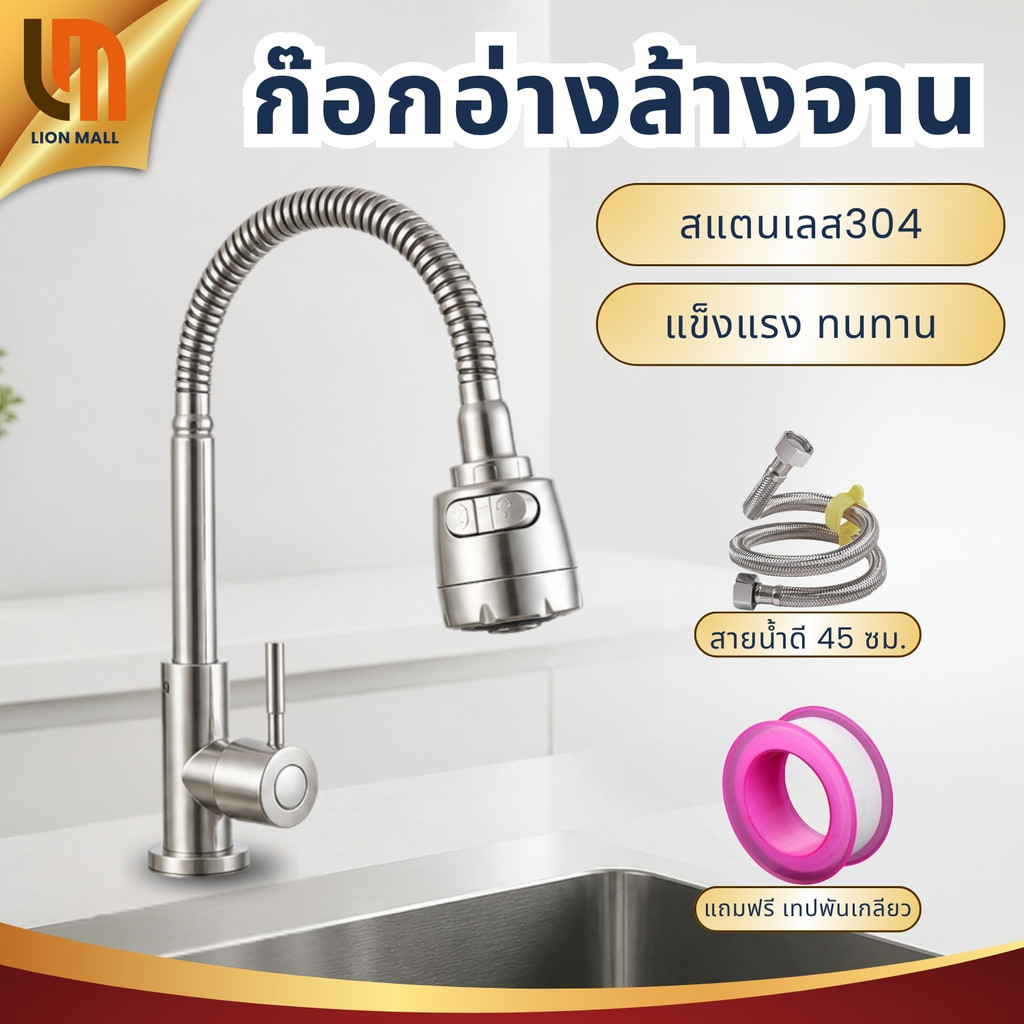 ก๊อกซิงค์ล้างจาน วัสดุสแตนเลส304 ก๊อกอ่างล้านจาน หมุนได้ 360 องศา ปรับระดับน้ำได้2ระดับ