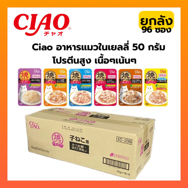 ((ยกลัง96ซอง))CIAO เพ้าซ์ อาหารแมวชนิดเปียก แบบเยลลี่ 50 กรัม ยกลังมี(96 ซอง)