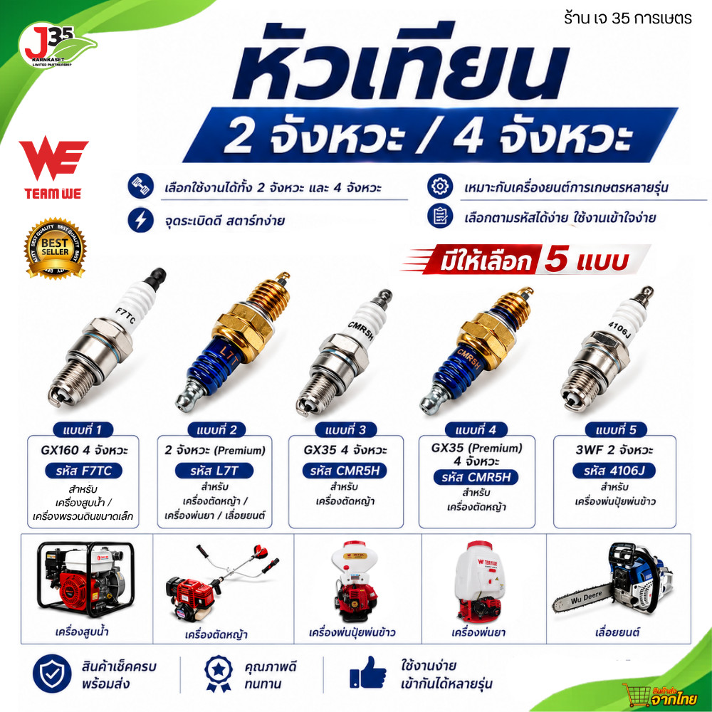 หัวเทียนเครื่องตัดหญ้า 4 จังหวะ GX35 CMRVH , GX35, GX160, L7T หัวเทียน เครื่องตัดหญ้า 4 จังหวะ เครื่องยนต์เบนซิน TEAM WE