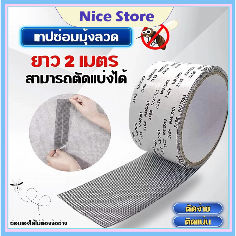 NICE เทปกาวซ่อมมุ้งลวด กันยุง ใช้งานง่าย สามารถซ่อมแซมได้ด้วยตนเอง ลอกแล้วแปะได้เลย สติกเกอร์กาวแน่น ไม่หลุดง่าย