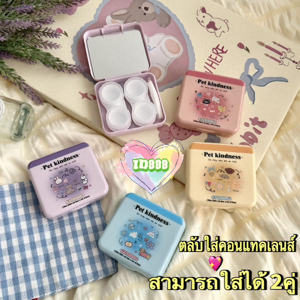 🆔888 ตลับใส่คอนแทคเลนส์ สามารถใส่ได้ 2คู่ 🩷💜ลายการ์ตูนสีพาลเทล สุดน่ารัก🩵💛กล่องเก็บคอนแทคเลนส์