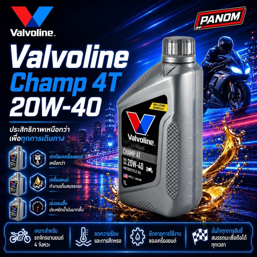 น้ำมันเครื่อง Valvoline CHAMP 4T SAE API SF 20W-40 (ราคาต่อขวด) 0.8ลิตร สำหรับรถเกียร์ธรรมดา