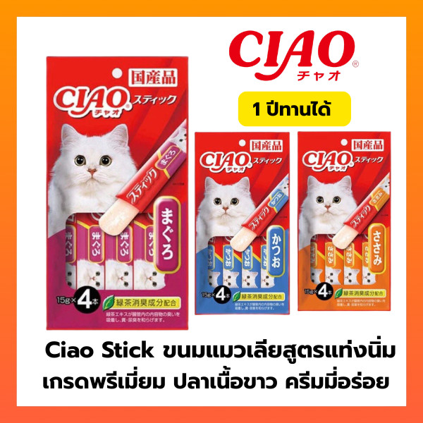 Ciao Stick แมวเลียแบบแท่งนิ่ม เชาว์สติ๊ก ขนาด 15 กรัมx4