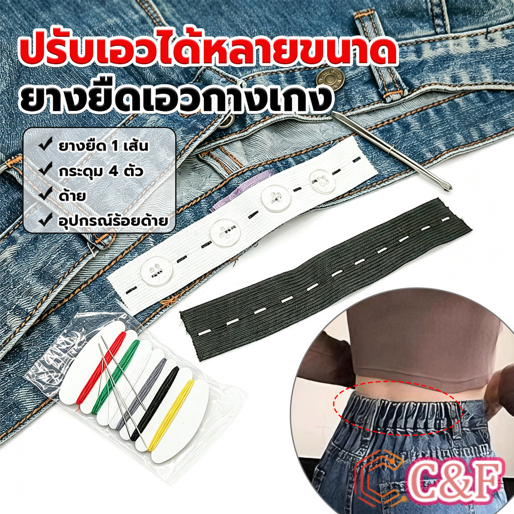 C&F ยางยืดรังดุม ยางรังดุม ยางยืดกระดุม ชุดเย็บเสื้อผ้าพร้อมยางยืด Pants elastic waistband