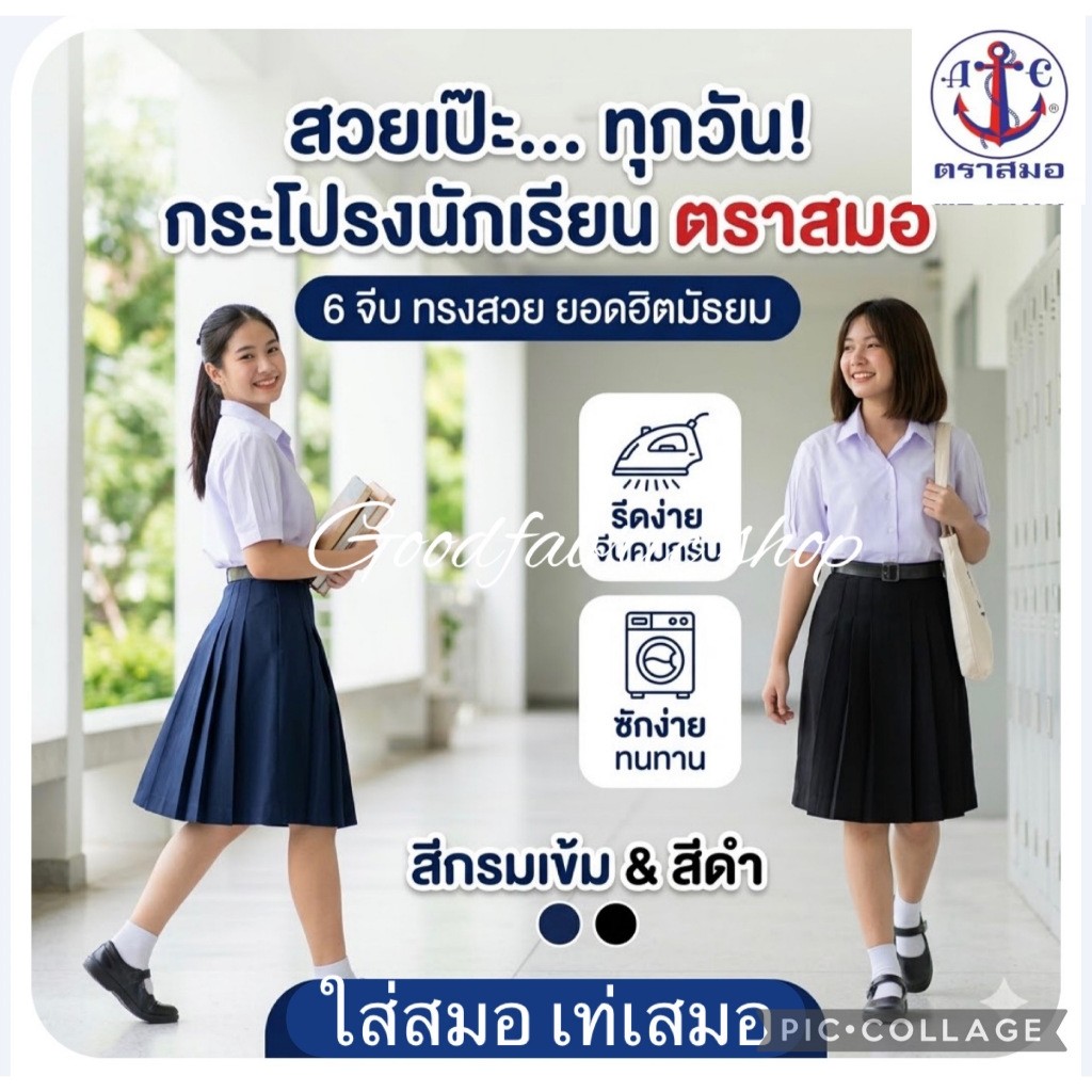 กระโปรงนักเรียน กระโปร่งสมอ⚓️ ของแท้ 6จีบทรงสวย ออกบิลได้ (แจ้งที่แชทก่อนส่ง)  สีกรมเข้ม สีดำ  ยอดฮิตมัธยม ความยาว2