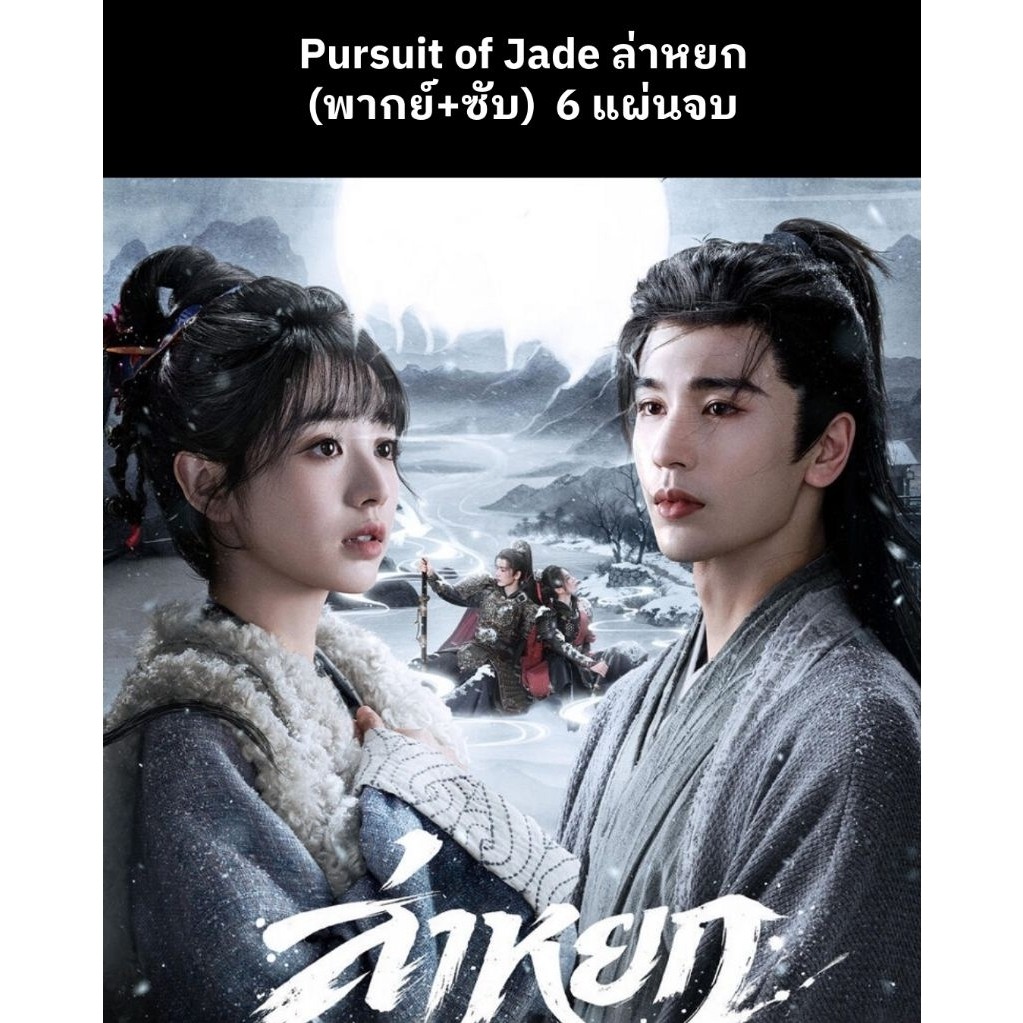 ซีรีส์จีน Pursuit of Jade ล่าหยก (พากย์ไทย+ซับไทย) 6 แผ่นจบ