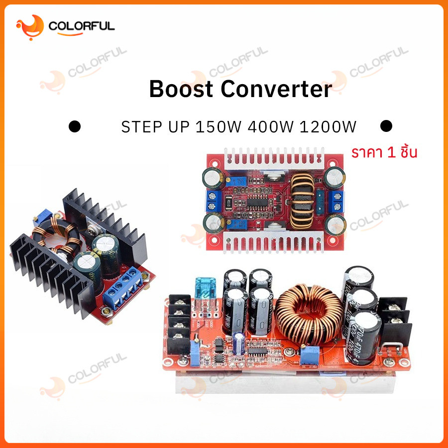 พร้อมส่ง สเต็ปอัพ 150W 400W 1200W Boost Converter DC-DC แปลงไฟจาก10-32V to12-35V Step Up โมดูลชาร์จแรงดันไฟฟ้า